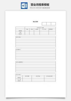 营业月报表Word文档