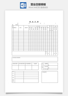 营业日报Word文档