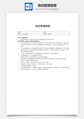 培训管理制度Word模板