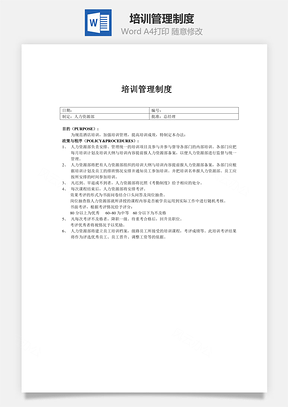 培訓(xùn)管理制度word文檔