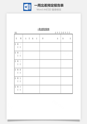 一周出差预定报告表Word文档