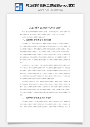 村级财务管理工作策略wrod文档Word模板