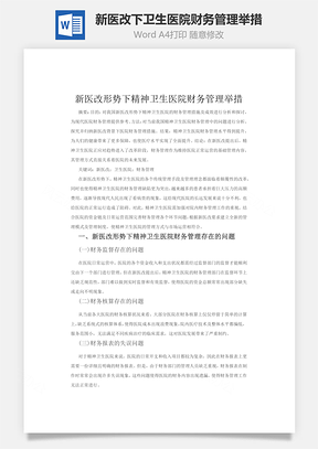 新医改下卫生医院财务管理举措Word模板