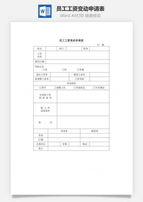 员工工资变动申请表Word模板