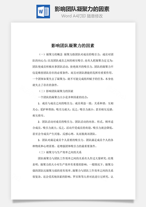 影响团队凝聚力的因素Word模板