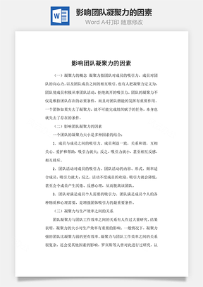 影响团队凝聚力的因素word文档