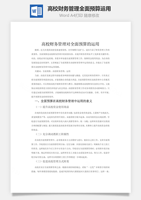 高校财务管理对全面预算的运用Word模板