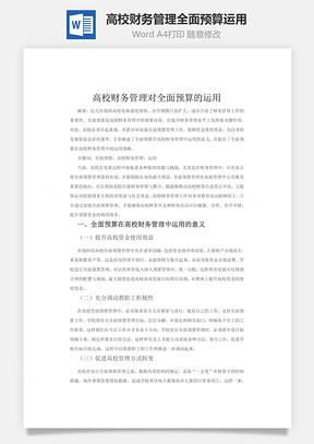 高校财务管理对全面预算的运用word文档