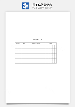 人事员工奖惩登记表Word模板