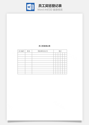 员工奖惩登记表Word文档