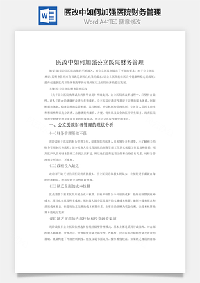 医改中如何加强医院财务管理Word模板