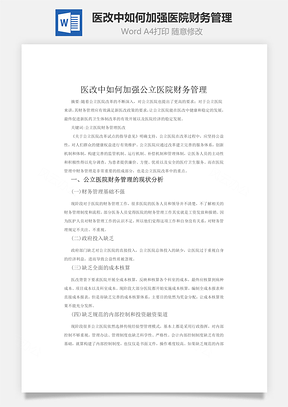 医改中如何加强医院财务管理word文档