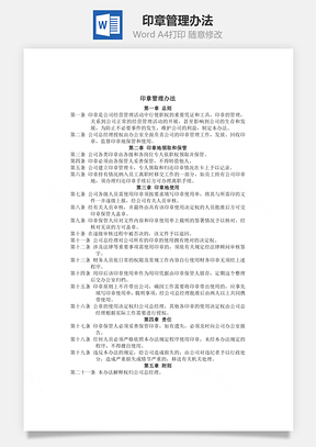 印章管理办法Word模板
