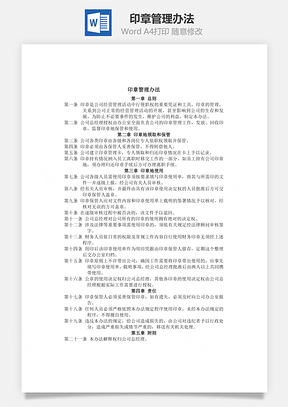 印章管理办法Word文档