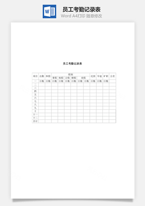 员工考勤记录表Word模板