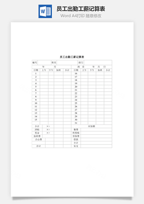 员工出勤工薪记算表Word模板