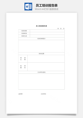 员工培训报告表Word模板