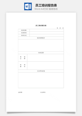 员工培训报告表Word文档