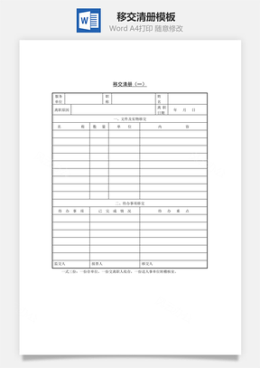 人事移交清册Word模板