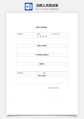 人事应聘人员复试表Word模板