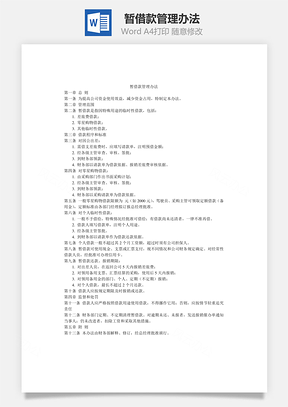 制度暂借款管理办法Word模板
