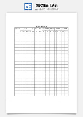 研究发展计划表Word模板