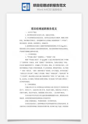 word项目经理述职报告范文Word模板