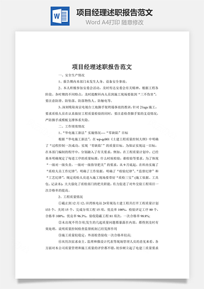 项目经理述职报告范文word文档