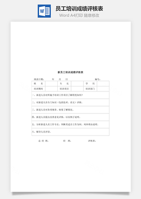 人事员工培训成绩评核表Word模板