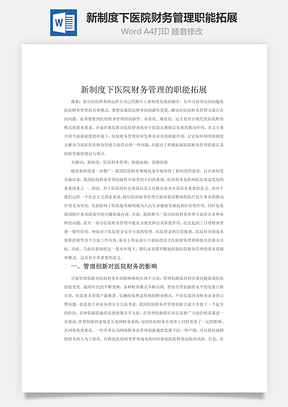 新制度下医院财务管理职能拓展Word模板