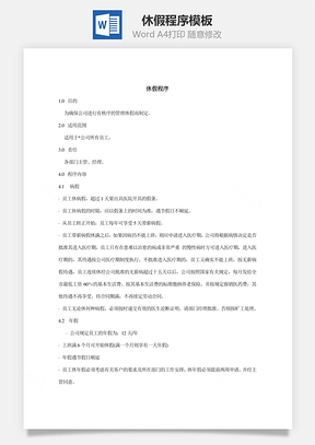 休假程序Word模板