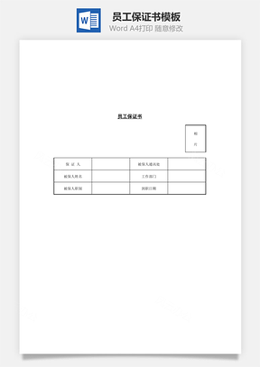 员工保证书Word文档