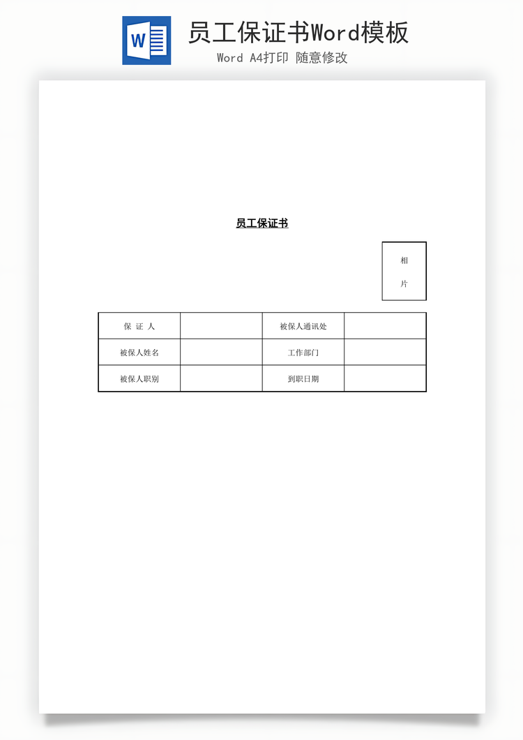 员工保证书Word模板