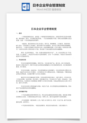 日本企业早会管理制度Word模板