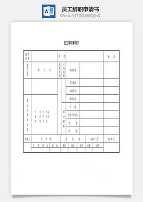 人事员工辞职申请书Word模板