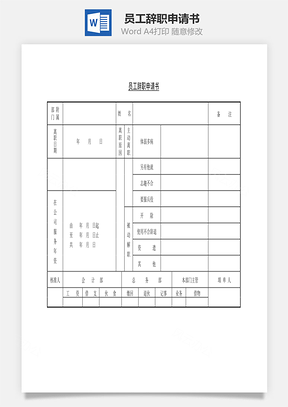 员工辞职申请书Word文档