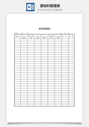 原材料管理表Word模板