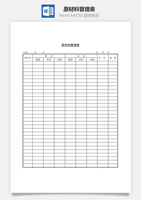 原材料管理表Word文档