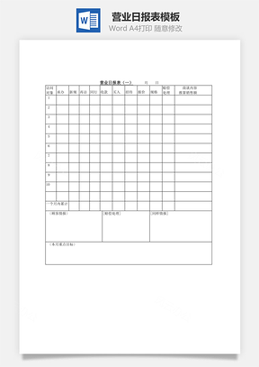 营业日报表Word文档
