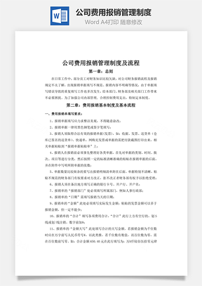 公司费用报销管理制度Word模板