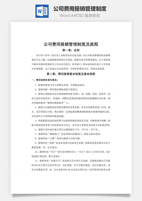 公司费用报销管理制度word文档