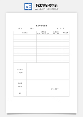 员工专项考核表Word模板