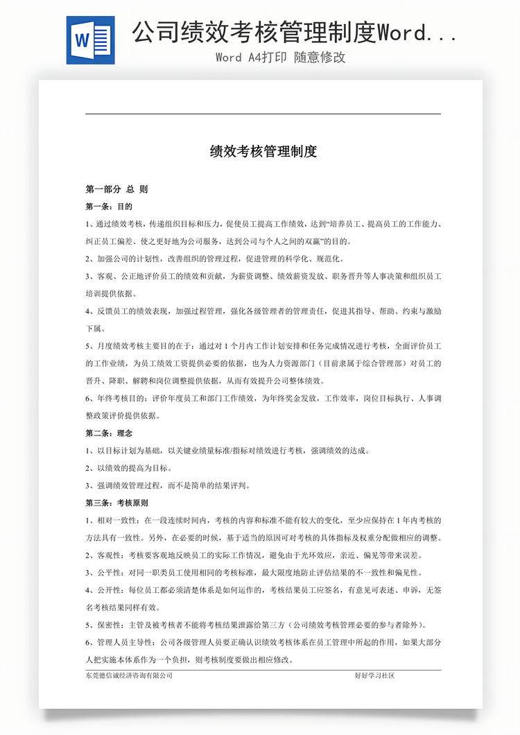 公司绩效考核管理制度Word模板