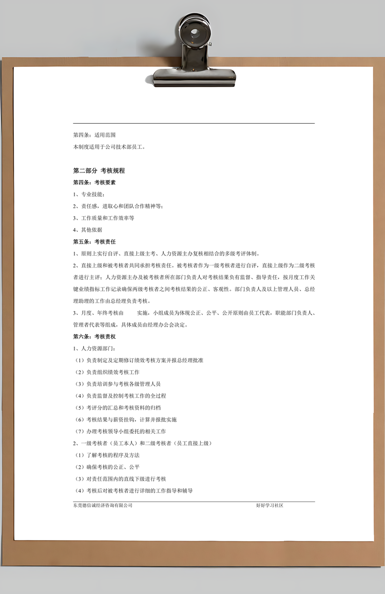 公司绩效考核管理制度Word模板