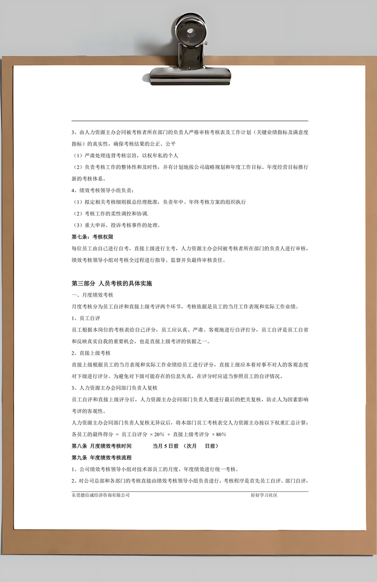 公司绩效考核管理制度Word模板