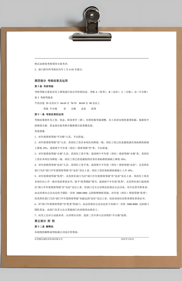 公司绩效考核管理制度Word模板