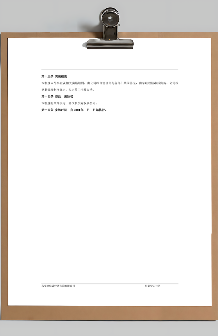 公司绩效考核管理制度Word模板