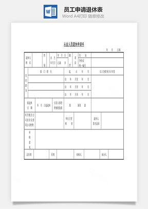员工申请退休表Word模板