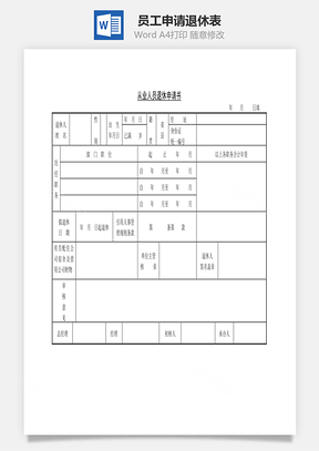 员工申请退休表Word文档