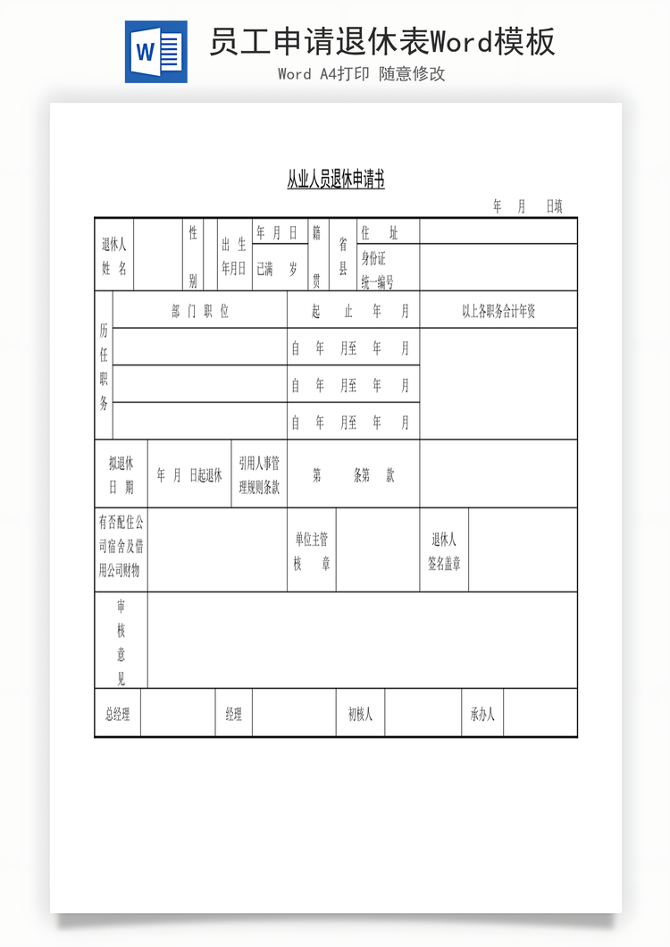 员工申请退休表Word模板